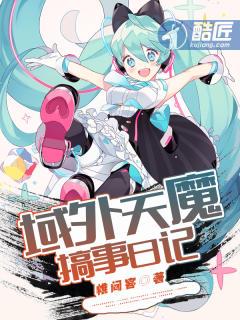域外天魔搞事日记哪一章h