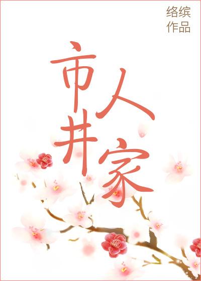 市井人家养家日常生活