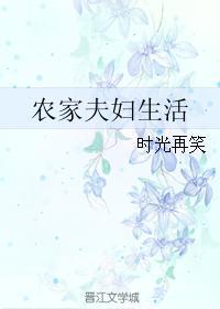 农家夫妇生活 为什么不能看