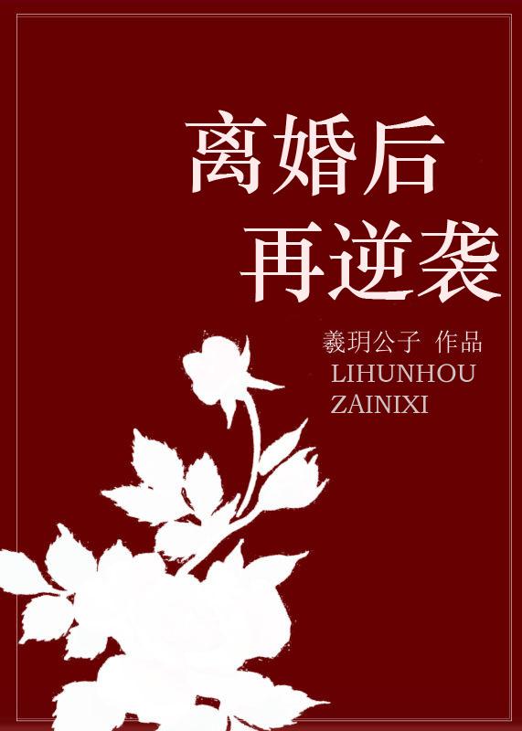 离婚后再逆袭免费版在哪看