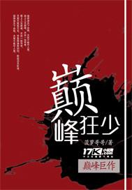 巅峰狂少陈壮最新章节