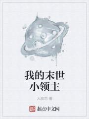 我的末世领地免费阅读全文