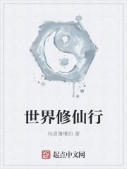世界盒子修仙版