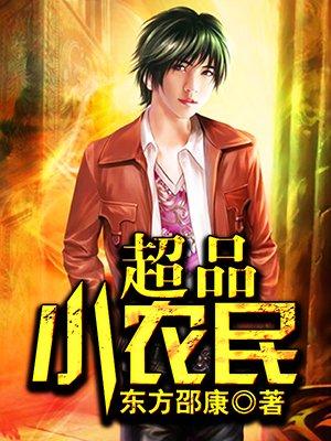 超品小农民常博启孙菲全文免费阅读