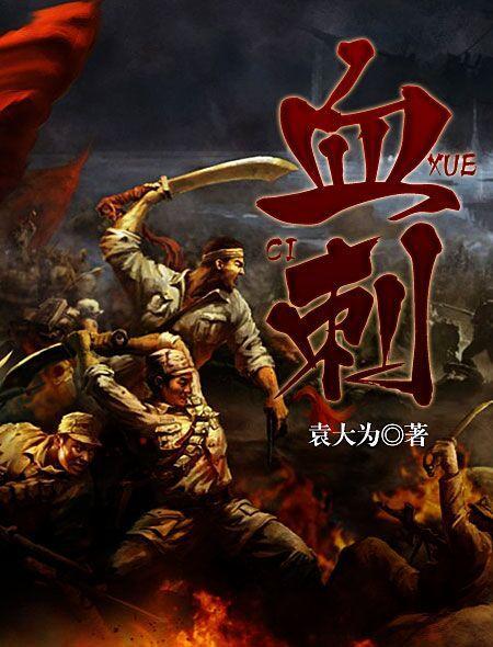 血刺是什么原因造成的