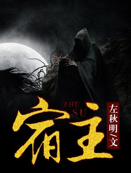 宿主又在崩剧情了