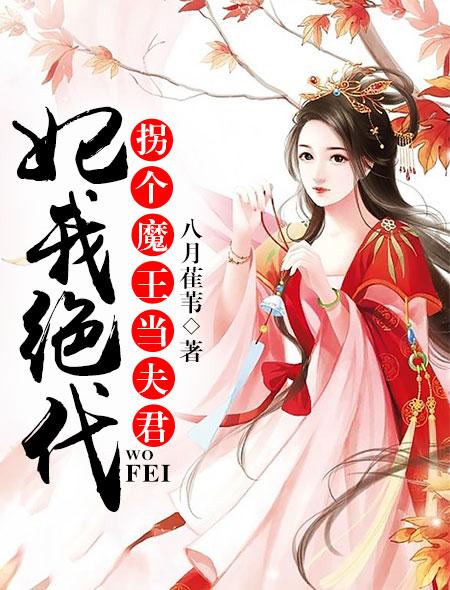 拐个王妃来暖床北冥
