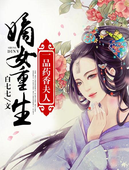 一品嫡女医妃全文免费阅读