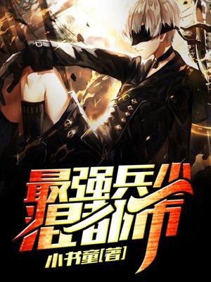 最强兵王混都市有聊的鱼