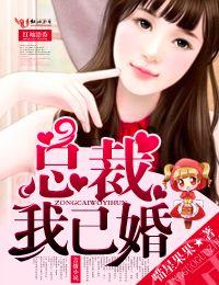 总裁我已婚迟璟易txt