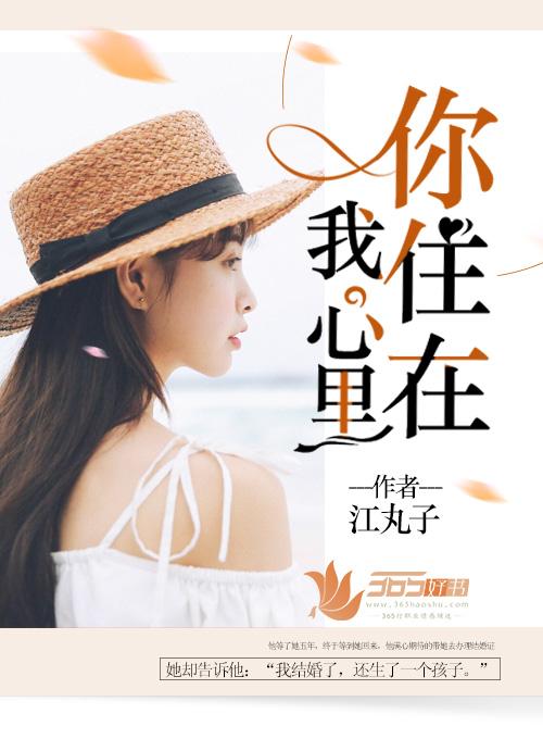 你住在我心里歌曲完整版