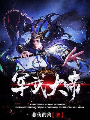 军武大帝韩名笔趣阁