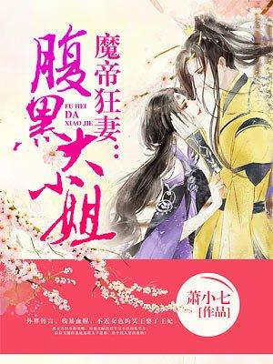 魔帝狂妻腹黑大小姐全文免费版