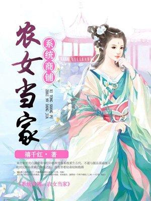系统农女种田遇悍灾