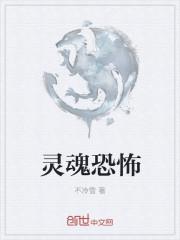 灵魂恐怖电影在线观看国语