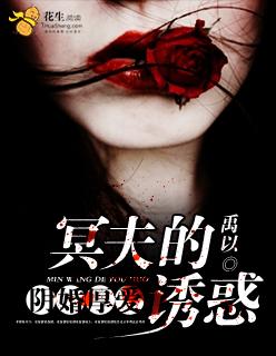 阴婚厚爱冥夫的诱惑 禹以