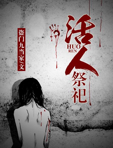 日本活人祭祀