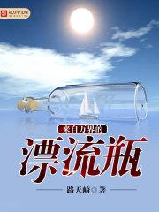 来自一百年后的漂流瓶