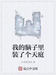 我脑子里有套百科全书