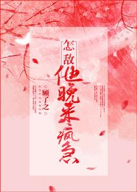 怎敌他晚来疯急无错章