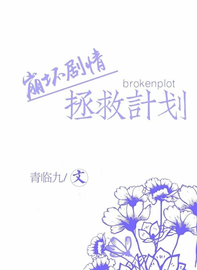 快穿之崩坏剧情拯救系统