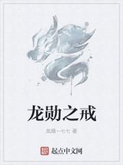 龙之戒是什么