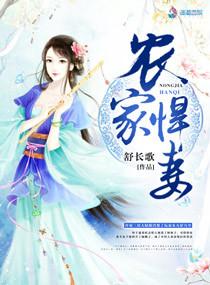 农家悍妻彪悍小娘子