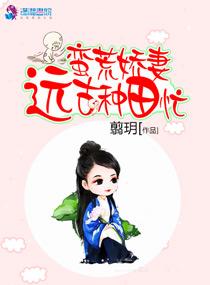 蛮荒娇妻远古种田忙完结了吗