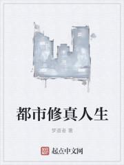 修仙之人在都市