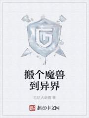 异界魔兽的