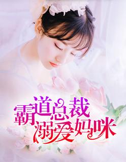霸道总裁溺宠小笨妻txt
