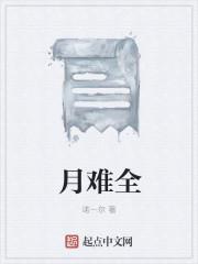 残月难全