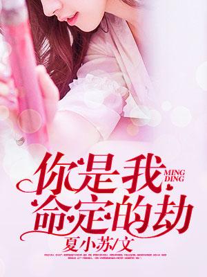 你是我命定的劫安凝