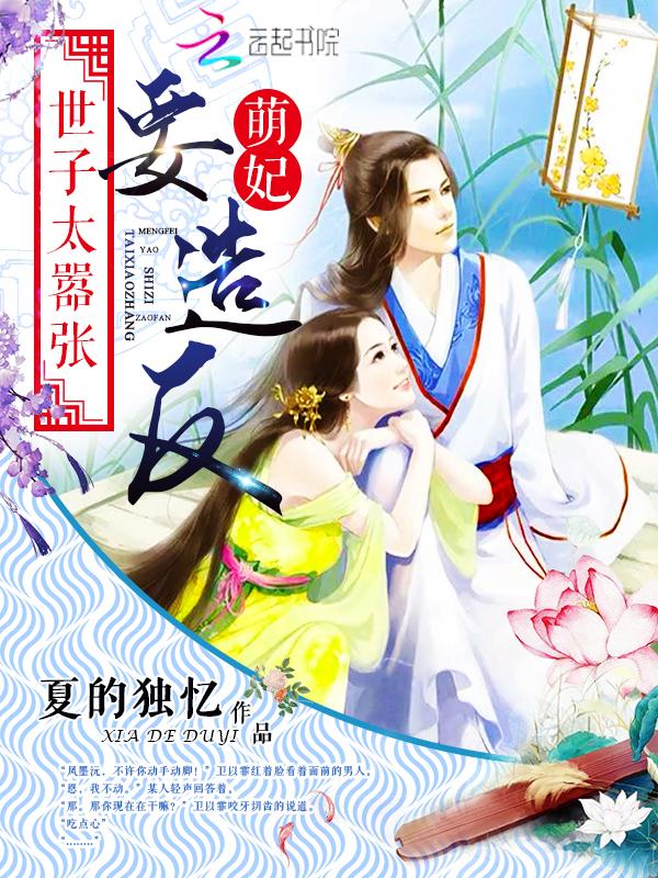 世子妃她有点猛