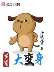 十二生肖变肖是什么意思