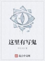 我这里有鬼