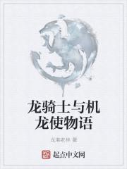 龙与骑士姬全文