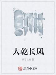大乾长生八零