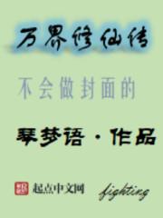 万界修仙传境界划分