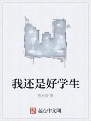 我是好学生的作文