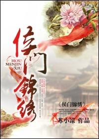 侯门锦绣百度