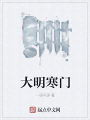 大明寒门府城