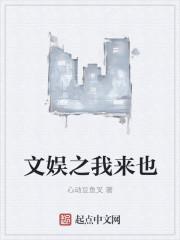 文娱之我来也番外篇