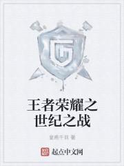 王者之战是什么