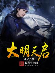 大明天启二年是哪一年