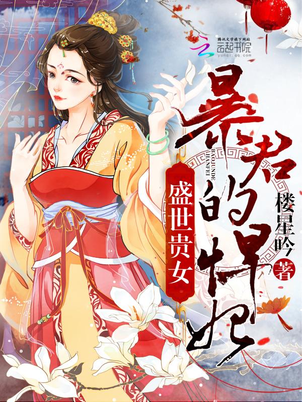 盛世为凰暴君一等贤妃全文免费阅读