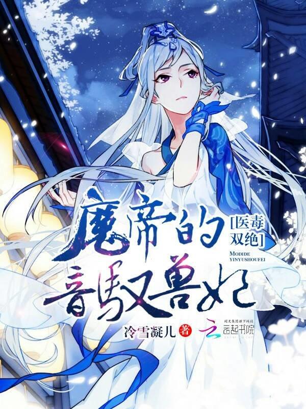 医毒双绝魔帝的音驭兽妃 聚合中文网