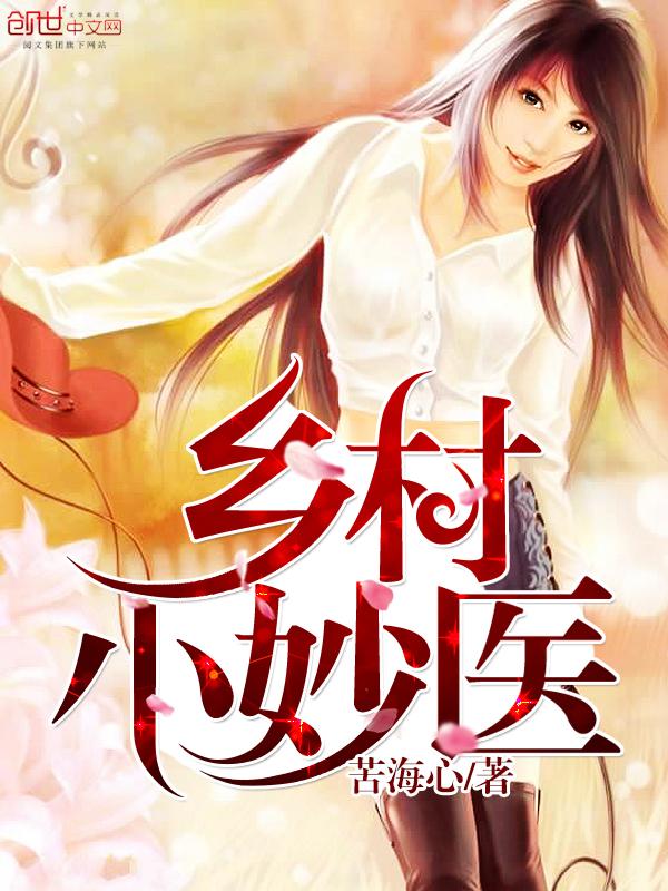 乡村小仙医