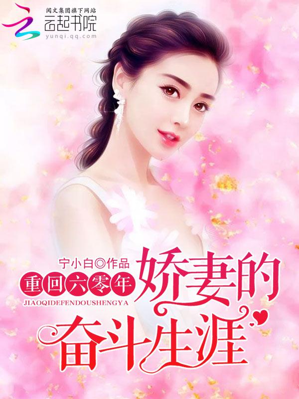 重回六零年娇妻的奋斗生涯 宁小白