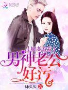 娇妻羞羞男神老公好污全文